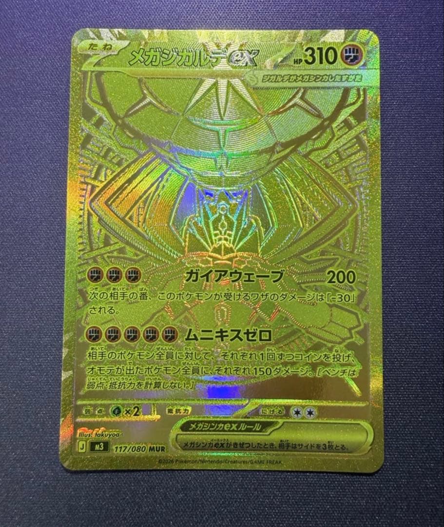 メガジガルデex MUR [M3 117/080](拡張パック「ムニキスゼロ」)