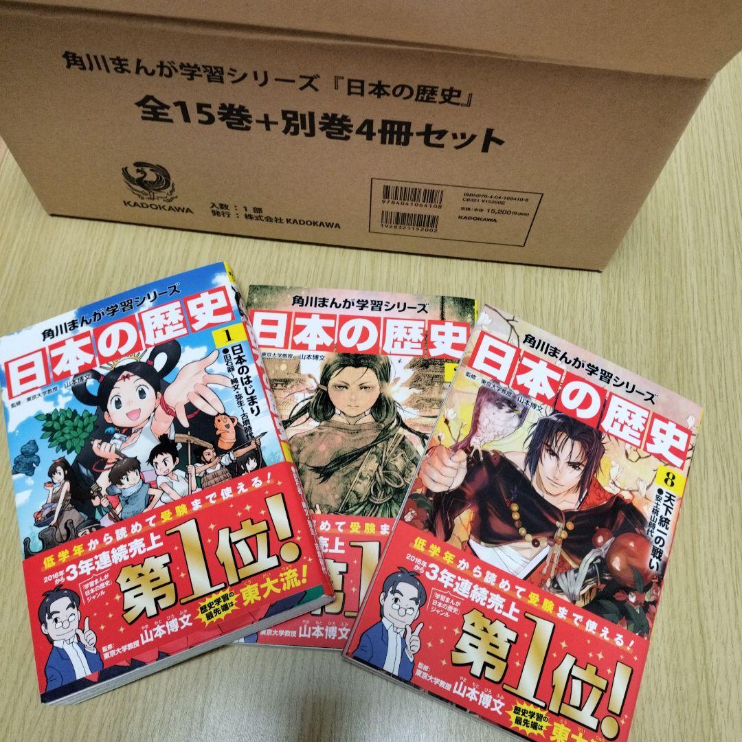 角川まんが学習シリーズ「日本の歴史」全15巻＋別巻4冊セット★中古