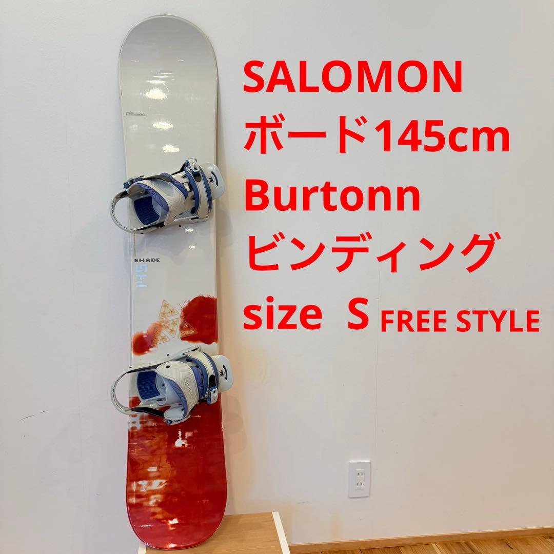 【初心者おすすめ】 サロモン バートン 145cm スノーボード 2点セット