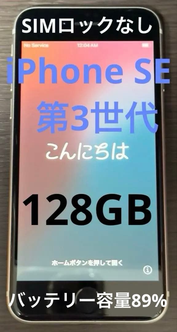 中古 Apple iPhoneSE3 第3世代 128GB 白 SIMロックなし