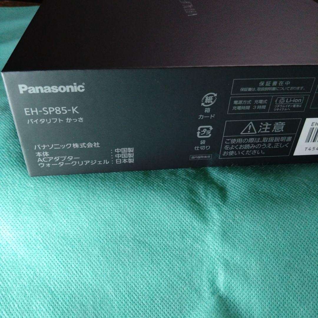 Panasonic バイタリフトかっさEH-SP85-K BLACK新品未使用。