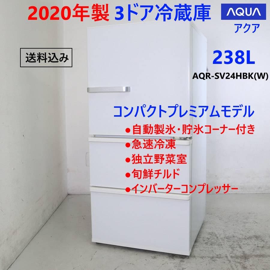 2020年製 アクア 238L 3ドア 冷蔵庫 AQR-SV24HBK