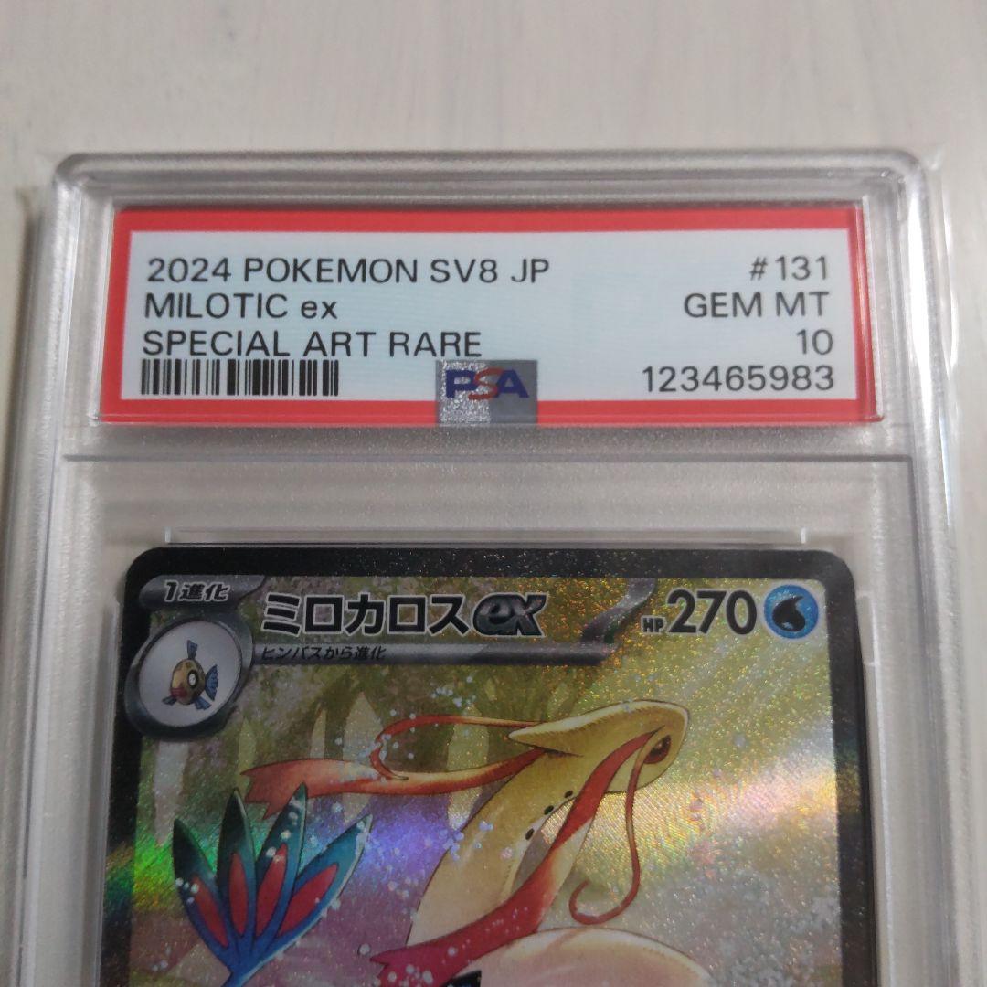 ミロカロスex SAR PSA10