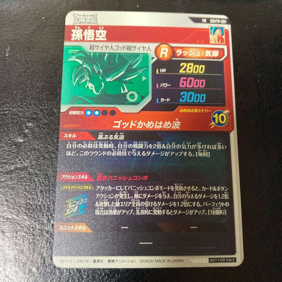 スーパードラコンボールダイバーズ SDVTP-001孫悟空 大会プロモ