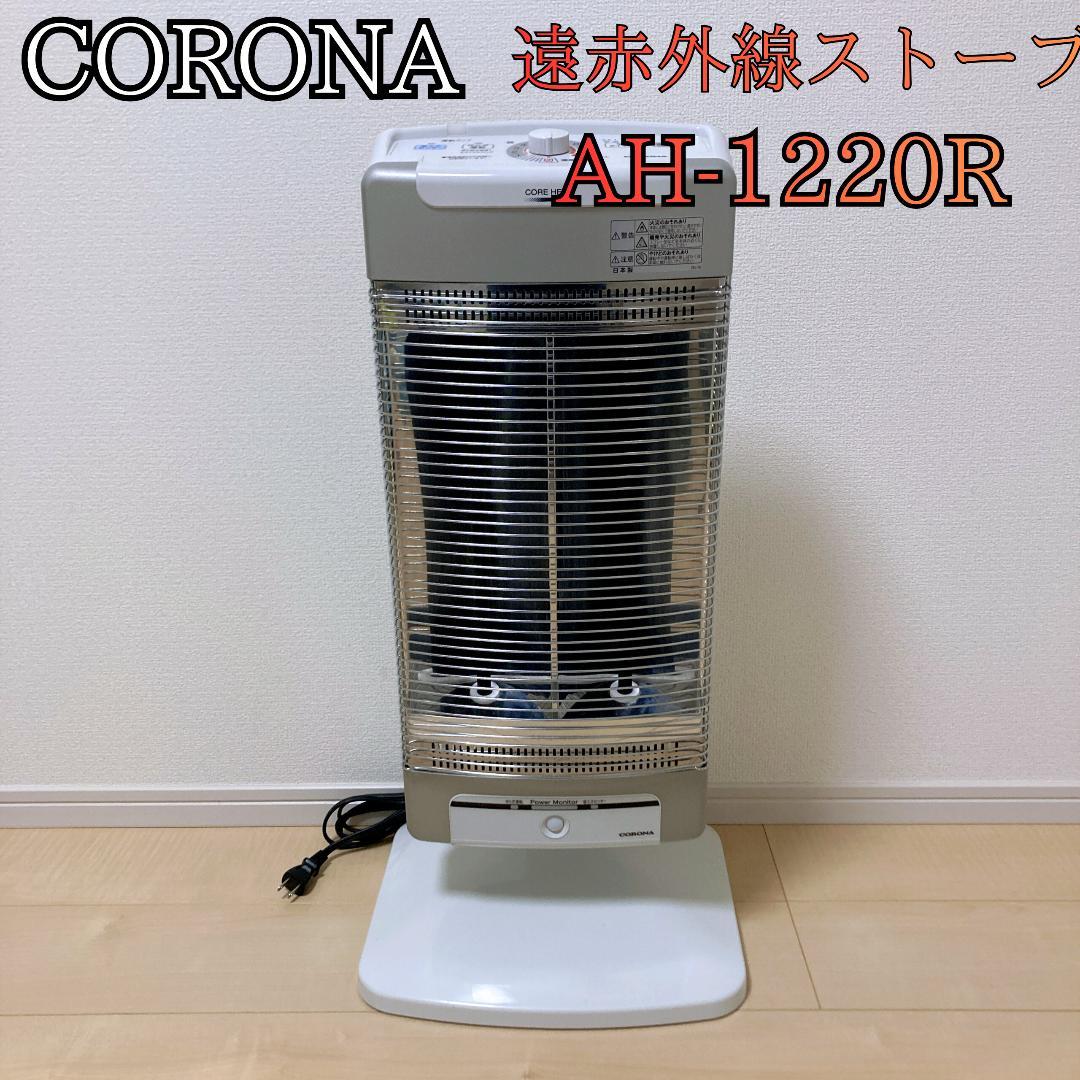 CORONA 遠赤外線ストーブ AH-1220R 2020年製 電気ヒーター