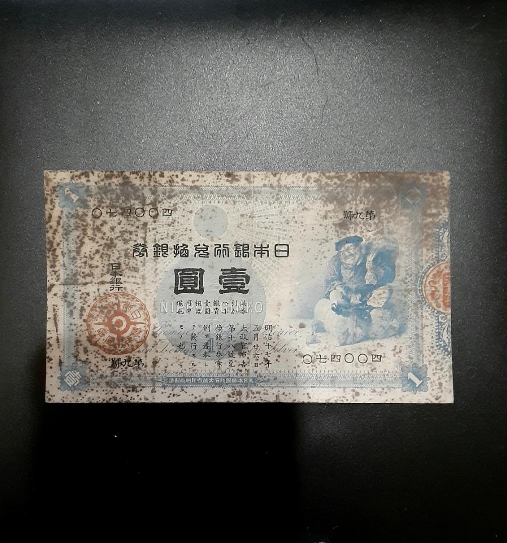 兌換銀券　大黒1円札　古紙幣