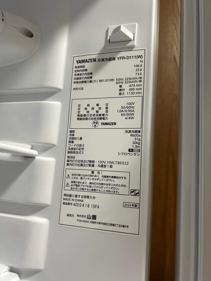 【Kiki様】YAMAZEN 冷蔵庫 YFR-D111(W) 保証書付き