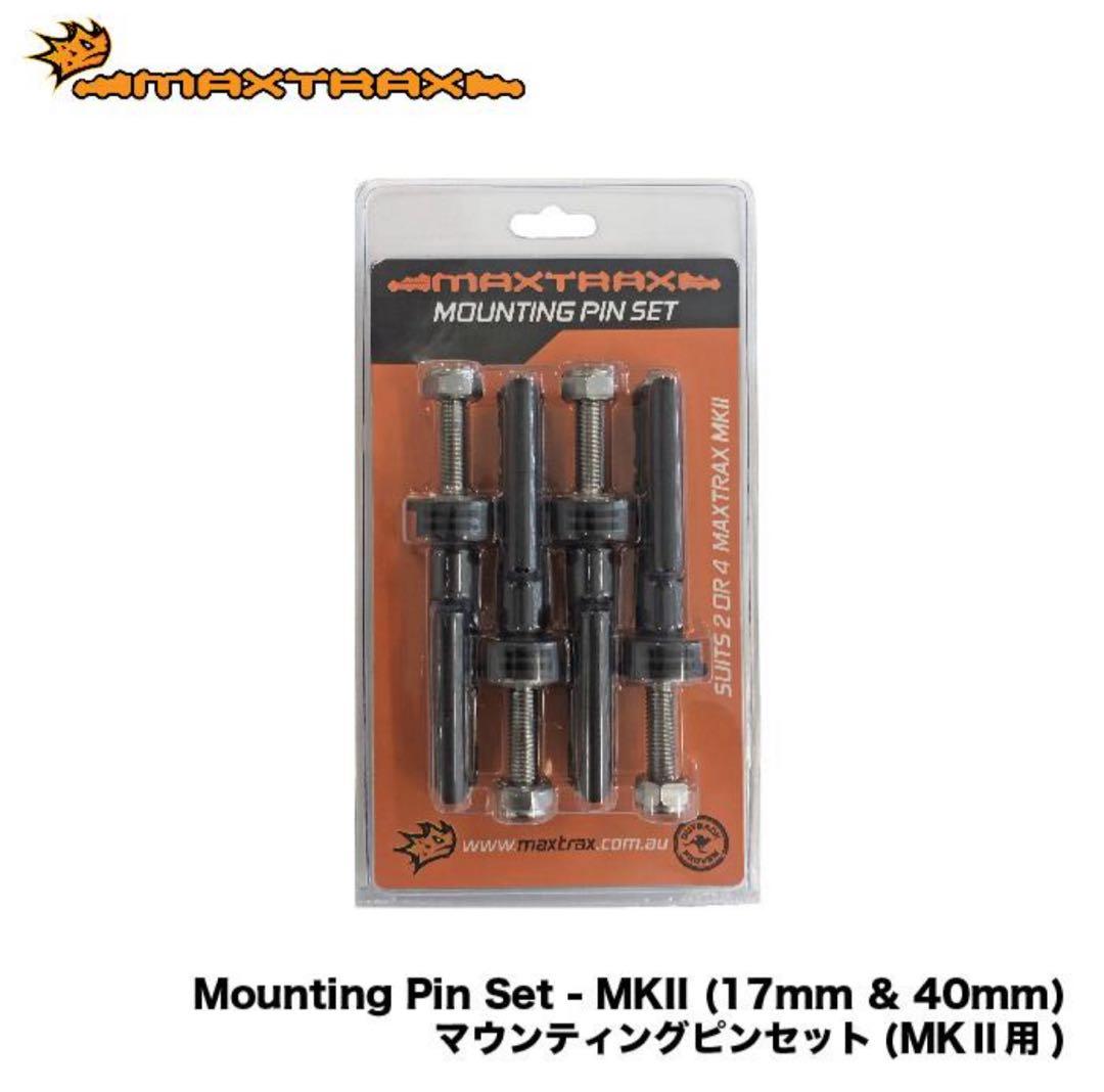 MAXTRAX マックストラックス MKII 2枚 取り付けピン付き