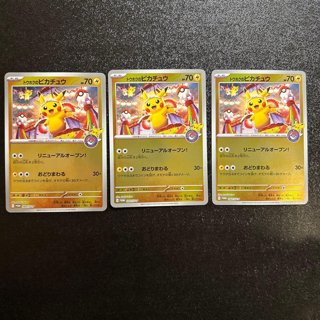 ポケモンカード トウホクのピカチュウ 260/sv-p 3枚セット