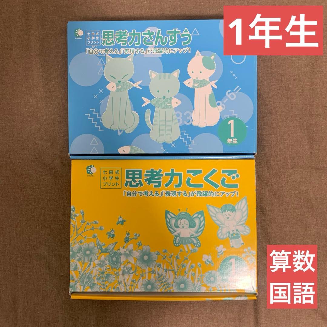 【迅速匿名】思考力さんすう・思考力こくご 七田式小学生プリント 1年生 セット
