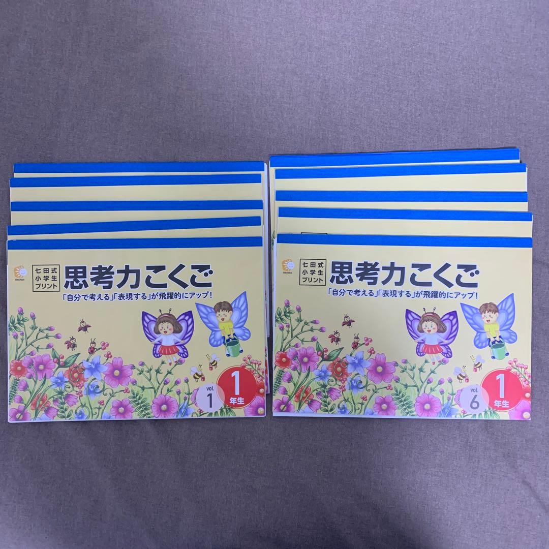 【迅速匿名】思考力さんすう・思考力こくご 七田式小学生プリント 1年生 セット