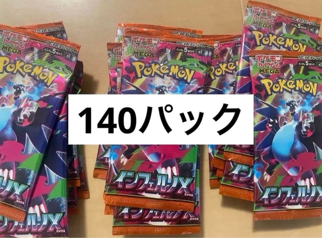 ポケモンカードゲーム　インフェルノX　140パック　バラパック