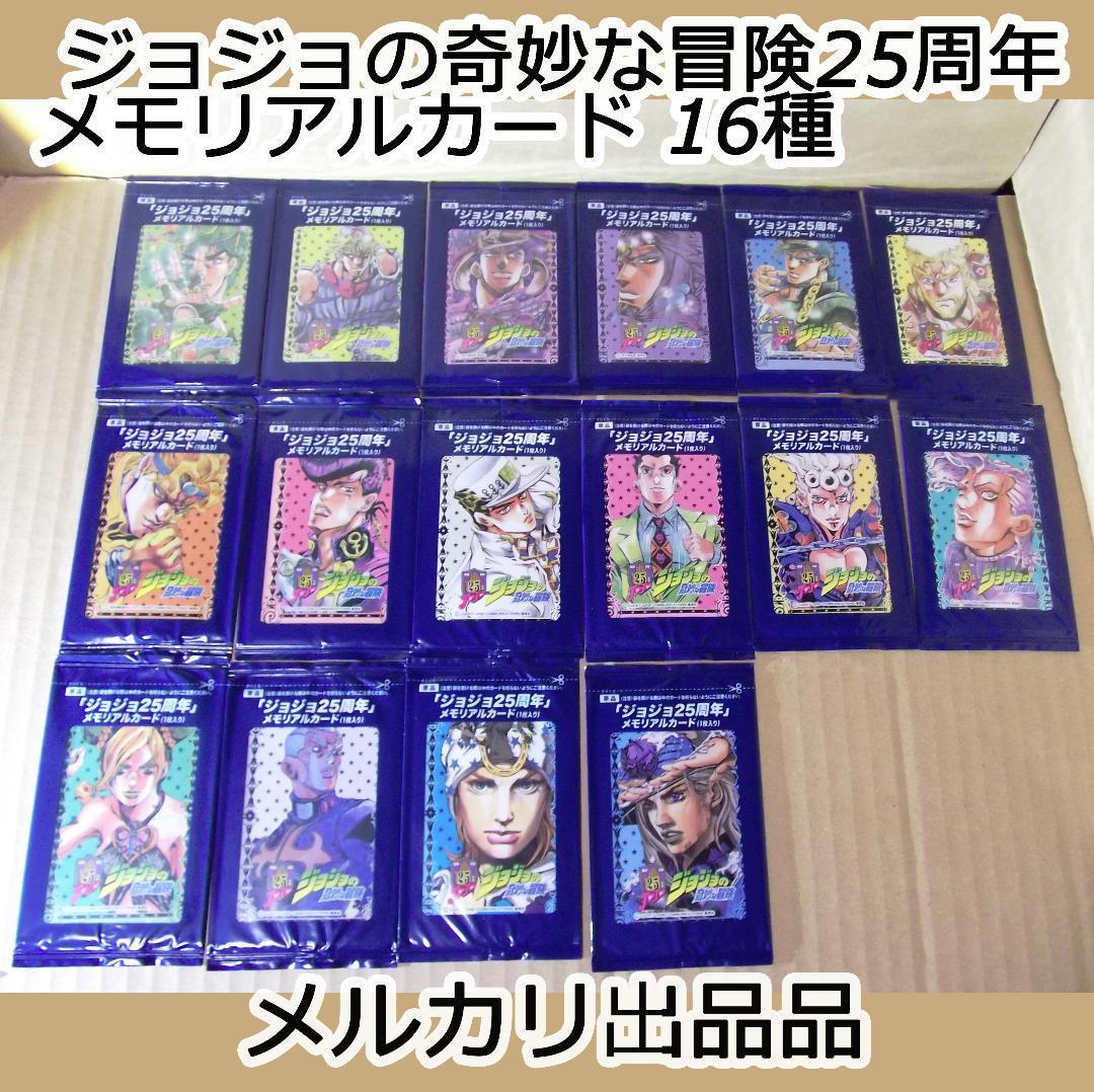ジョジョの奇妙な冒険 25周年 メモリアルカード 16種セット ラスト 最終値下