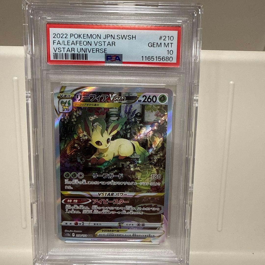 リーフィアVSTAR 210/172 SAR PSA10