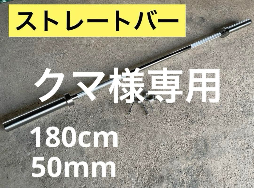 【クマ】ストレートバー180cm、5kg×2、2.5kg×4