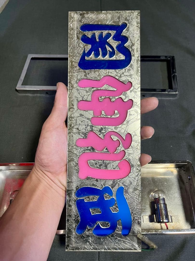 デコトラ　レトロ　当時物　アンドン　ワンマン灯　メッキ