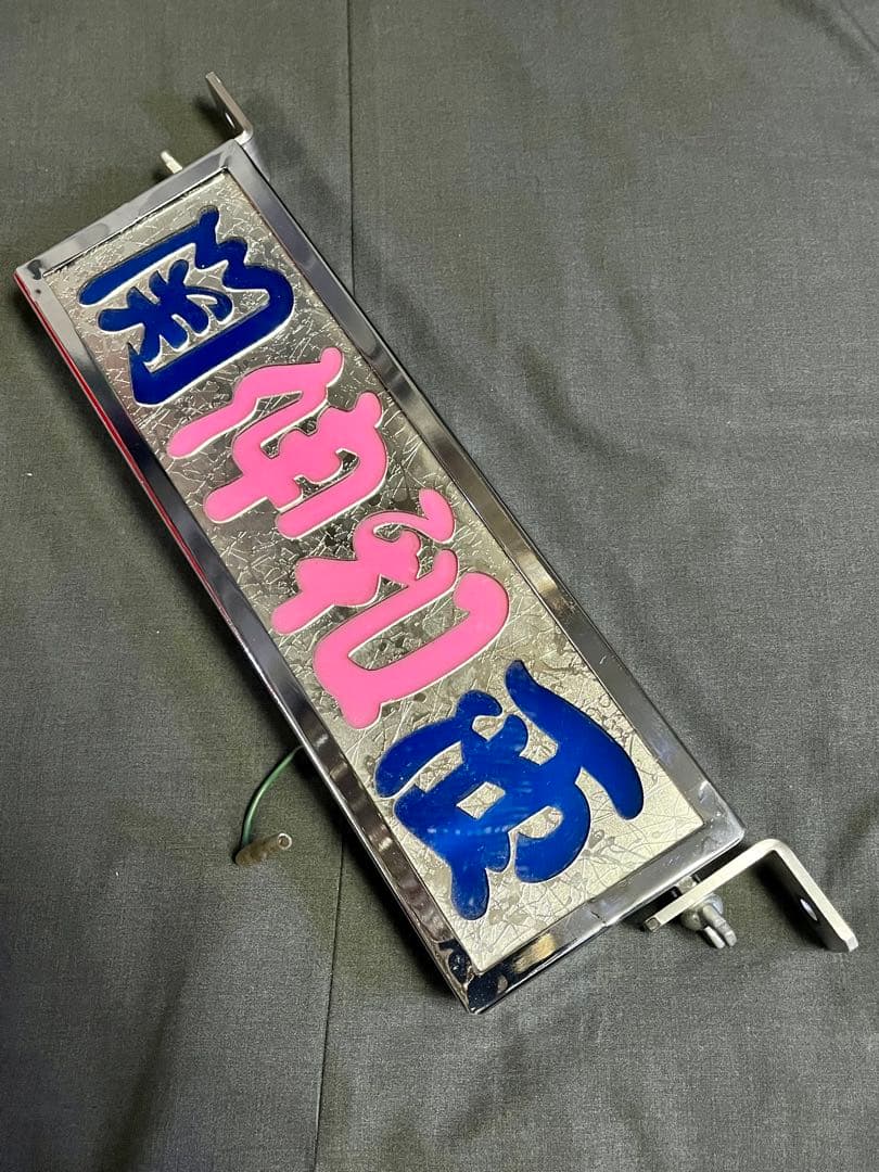 デコトラ　レトロ　当時物　アンドン　ワンマン灯　メッキ