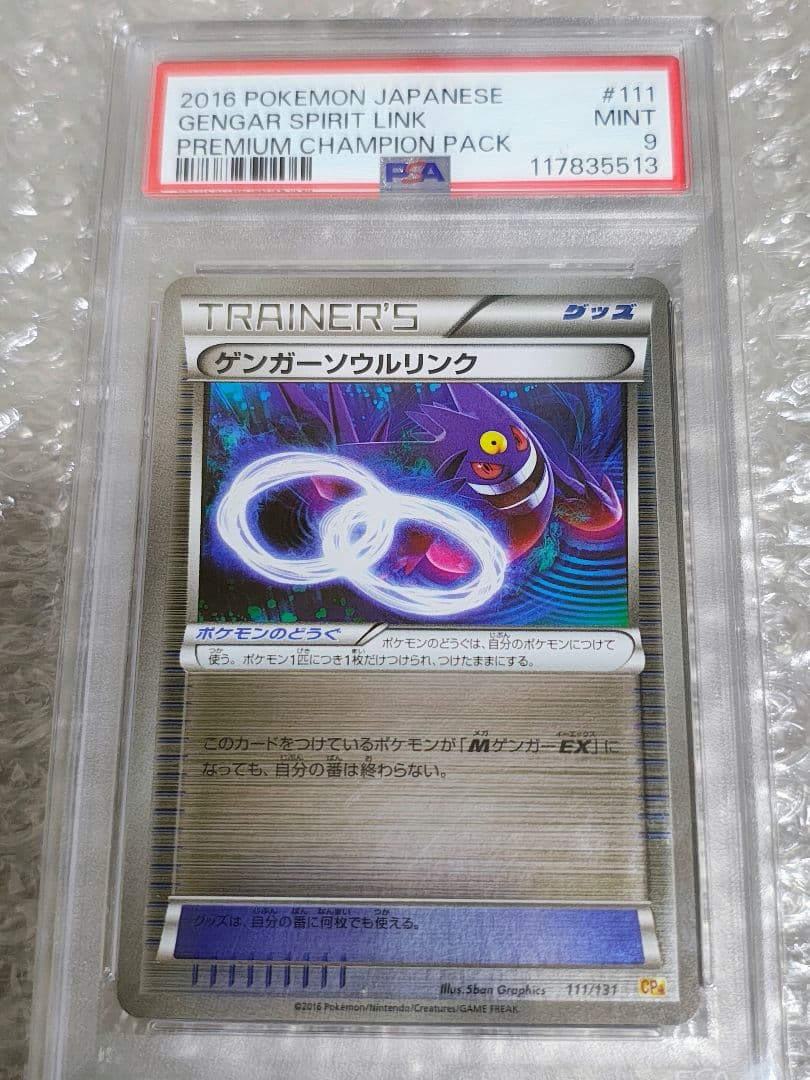 【PSA9】ゲンガーソウルリンク 111/131 ミラー EX×M×BREAK