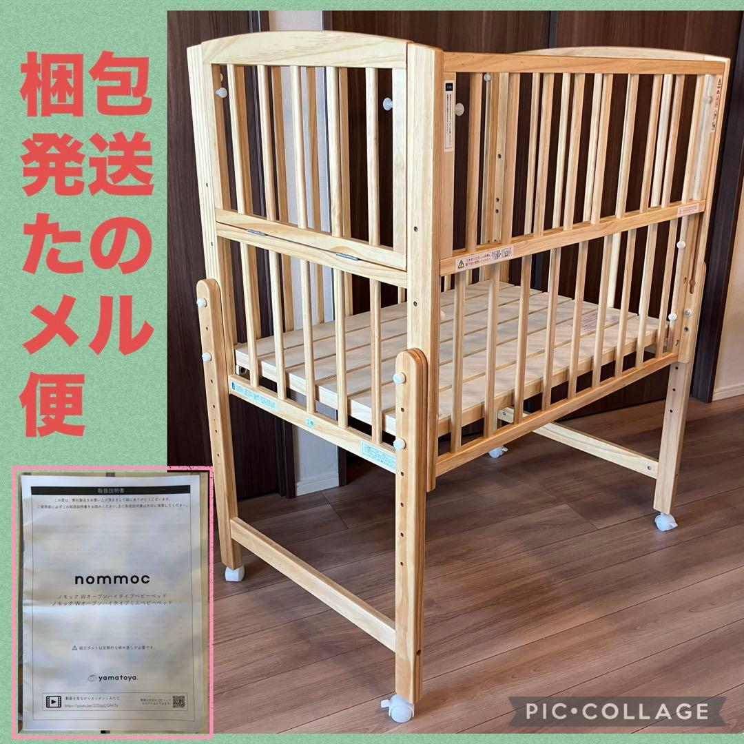 ノモック　Wオープンハイタイプ　ミニベビーベッド ナチュラル