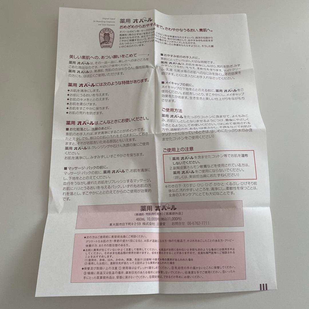 オパール美容原液 460ml