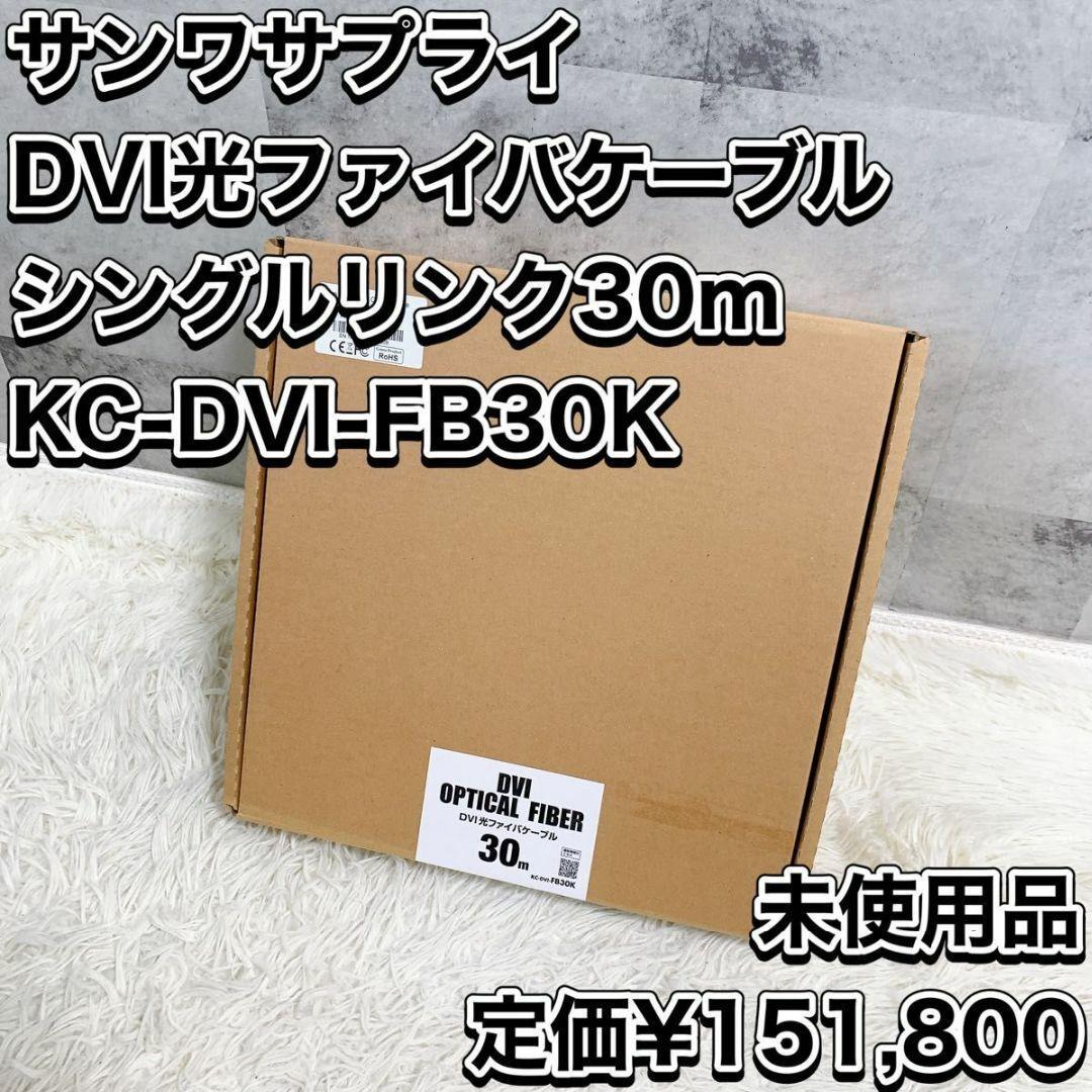 サンワサプライ DVI光ファイバケーブル 30m KC-DVI-FB30K