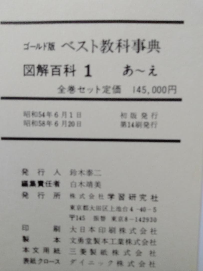 学研 小学生ベスト教科事典 全巻セット