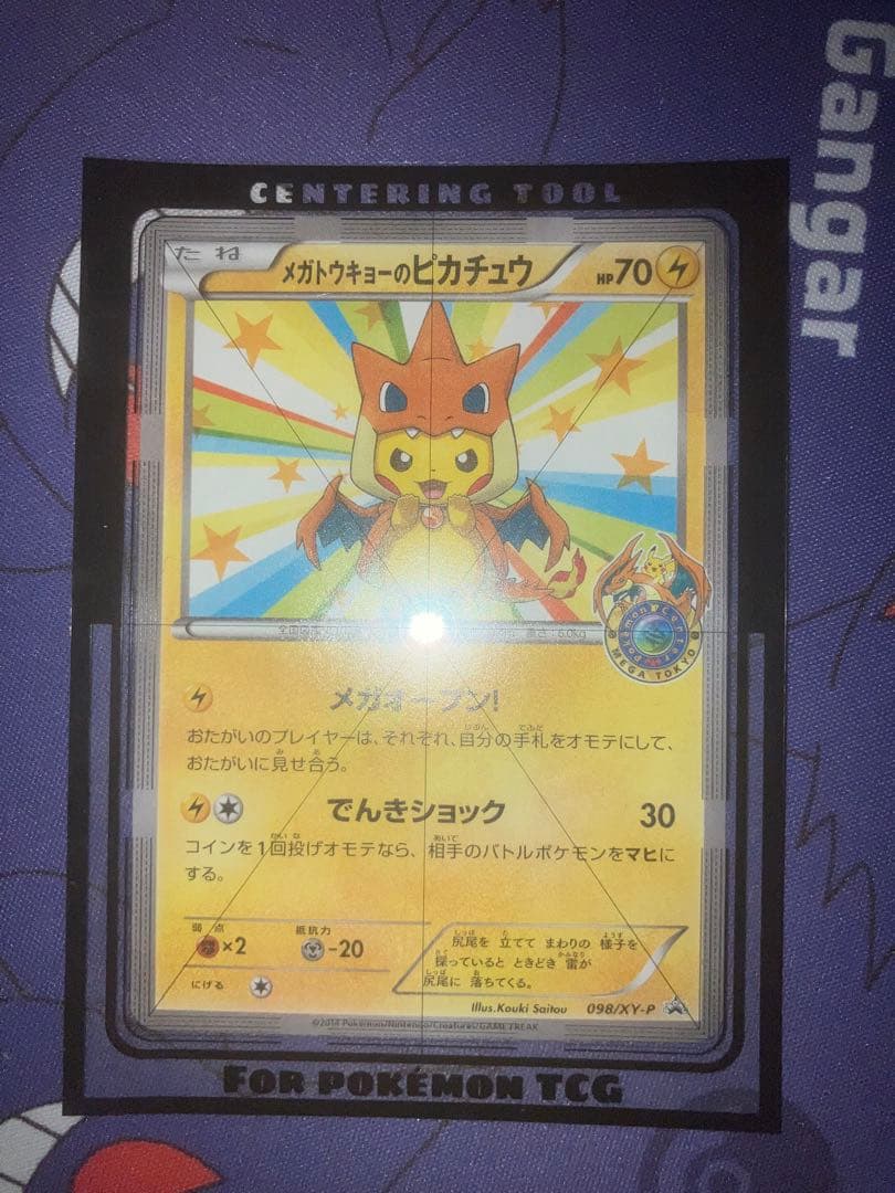 メガトウキョーのピカチュウ 098/XY-P プロモ ポケモンセンター