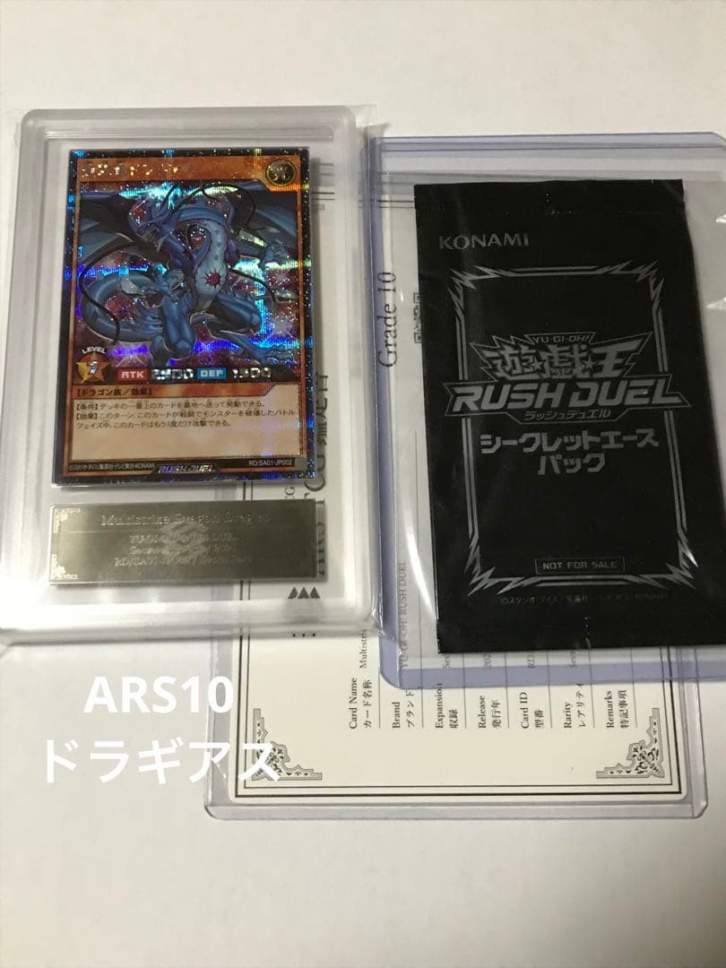 ARS鑑定10点 初期シク 連撃竜ドラギアス 遊戯王ラッシュデュエル 大会プロモ