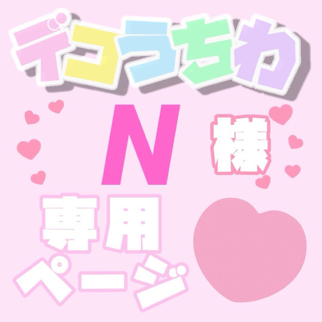 N様 オーダーページ