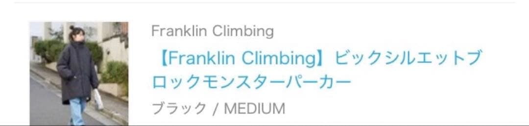 【Franklin Climbing】ビックシルエットブロックモンスターパーカー