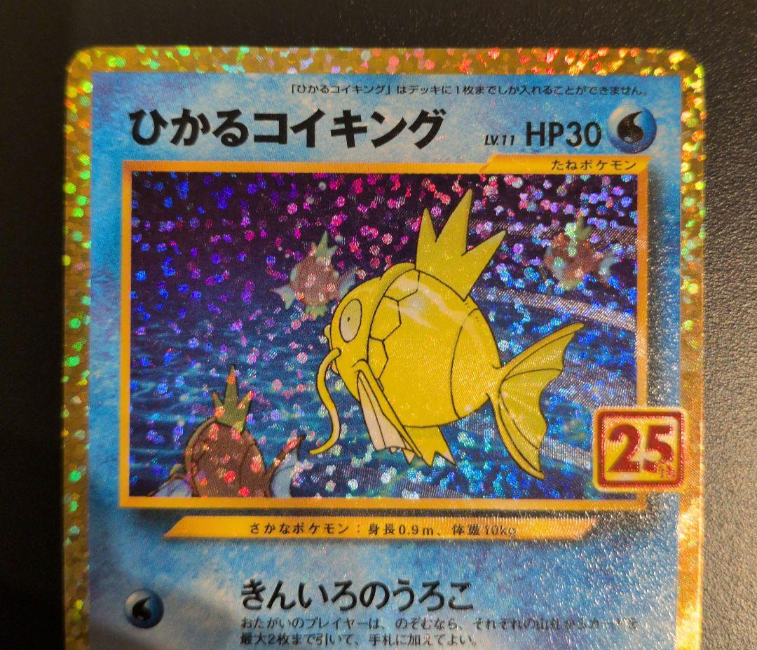 ＊美品＊ひかるコイキング プロモカードパック 25th