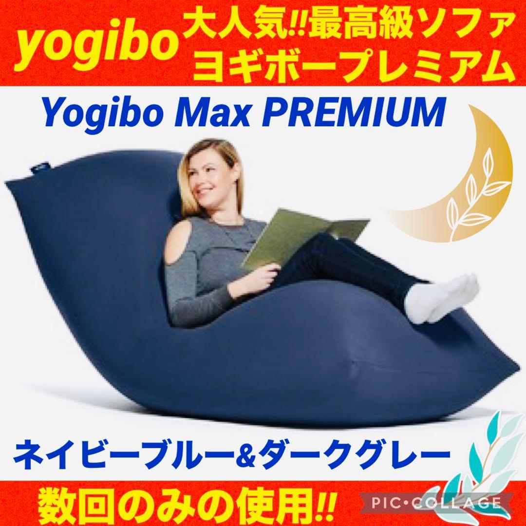 【☆極美品☆】yogibo max premium☆ヨギボーマックスプレミアム☆