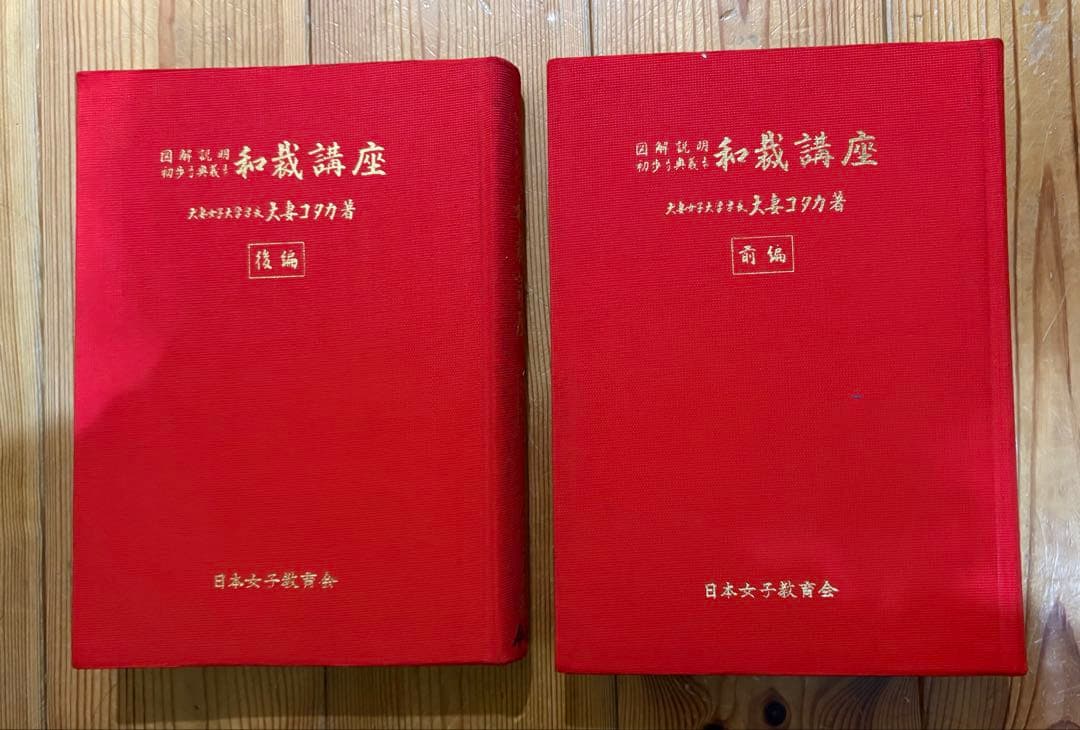 和裁講座　図解説明 初歩より奥義まで (1965年)　大妻コタカ著