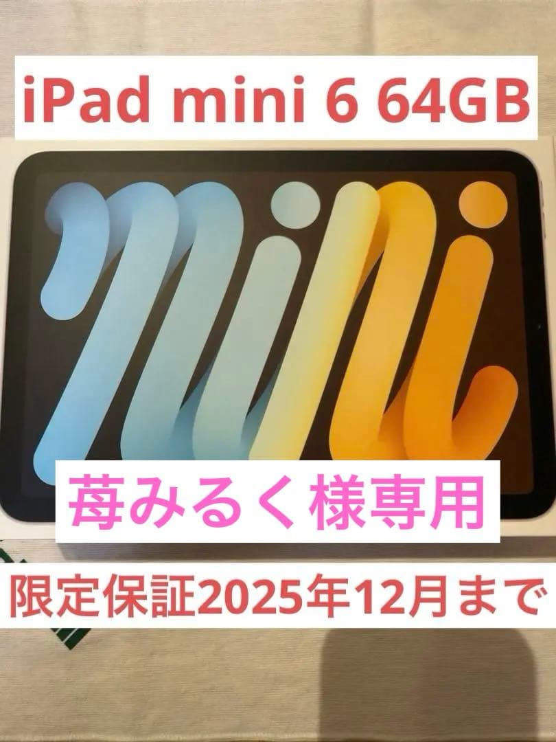 『極美品』Apple iPad mini 6スターライト Wi-Fi 64GB