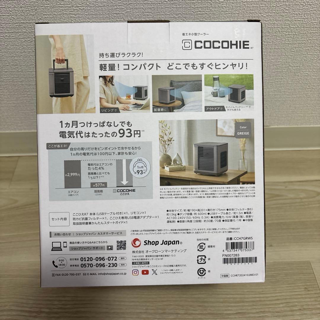 お値下げ不可！新品未開封　ショップジャパン ここひえR7　CCH7GRWS