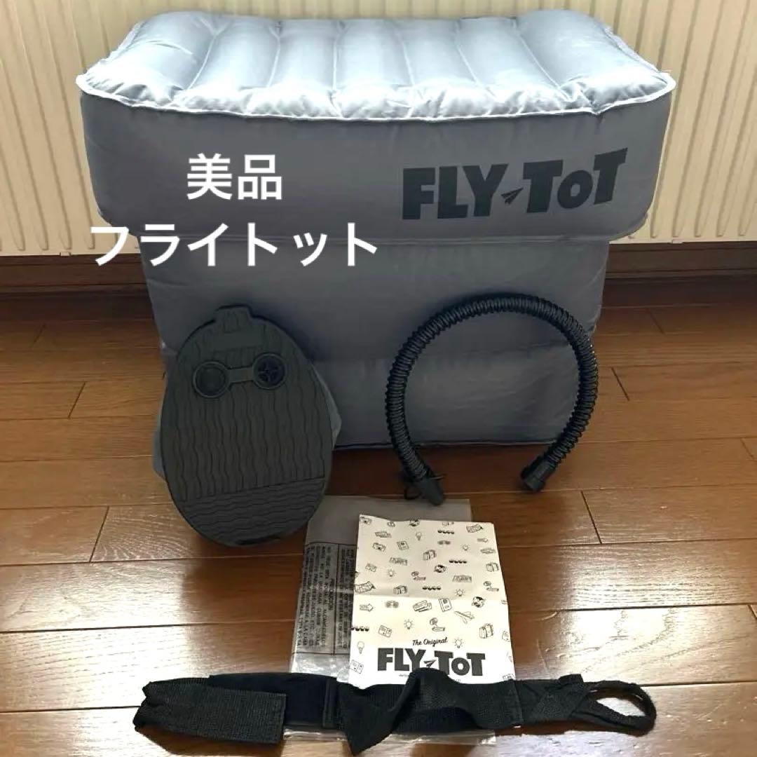 美品　FLY-TOT フライトット