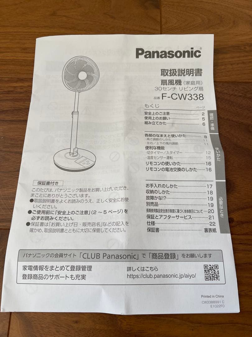 Panasonic 扇風機 F-CW338 白　取扱説明書　リモコン付き　DC
