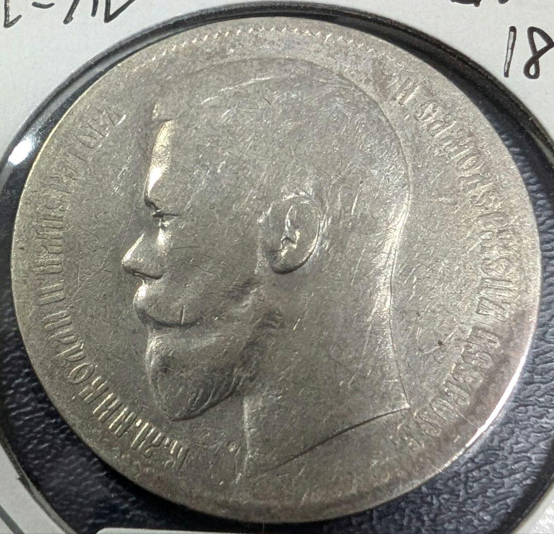 1899 ロシア 1ルーブル銀貨 ニコライ2世 アンティーク 外国古銭