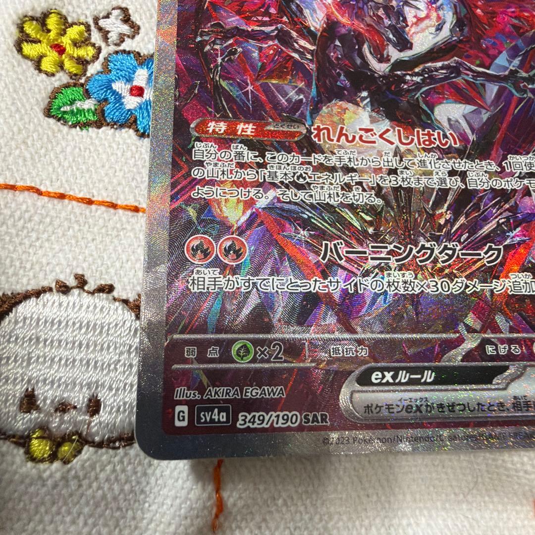 ④リザードンex SAR SV4a シャイニートレジャーex 349/190