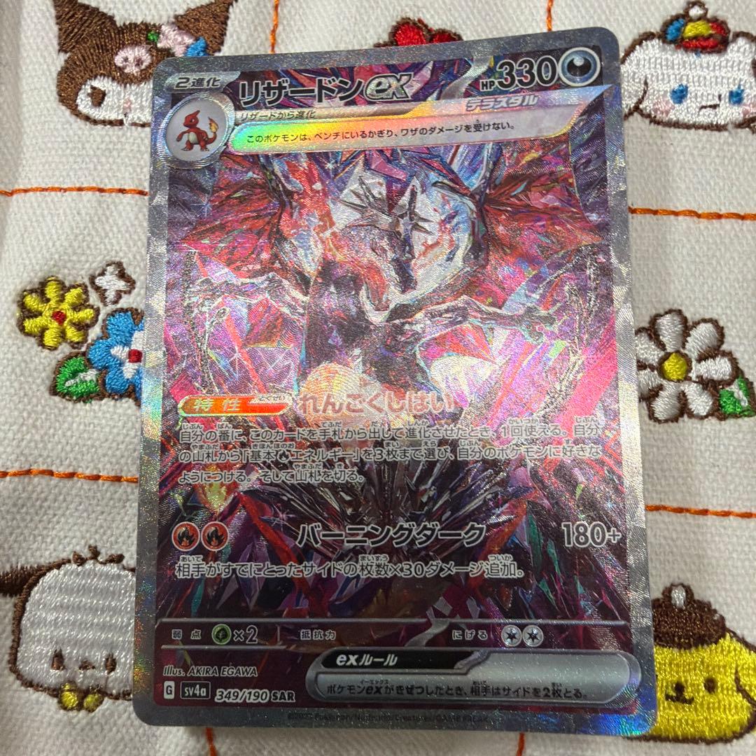 ④リザードンex SAR SV4a シャイニートレジャーex 349/190