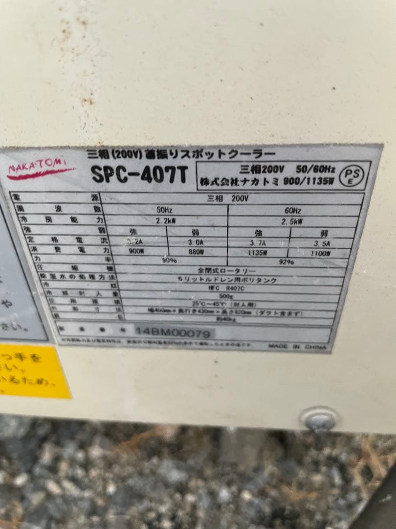 スポットクーラー　2台　ナカトミとデンソー200V 3相式 発送はできません。