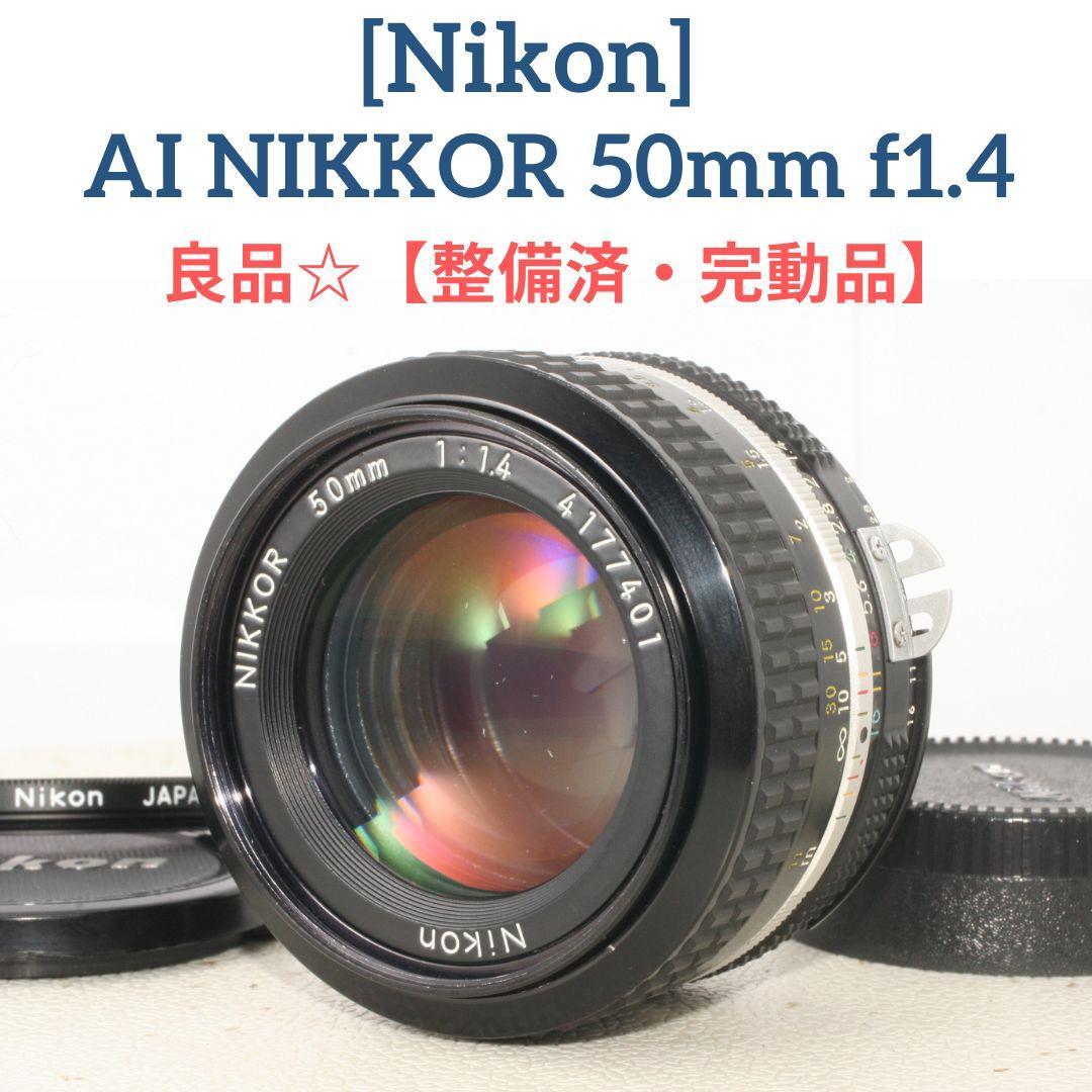 良品【整備済/完動品】ニコン Nikon AI NIKKOR 50mm f1.4