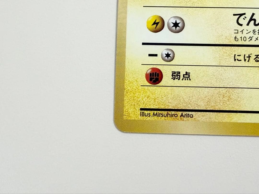 ポケモンカード　旧裏　マーク有り　ピカチュウ　かじる　極美品