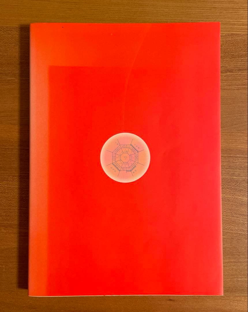 定本 正しい年月日時盤の占い方 全