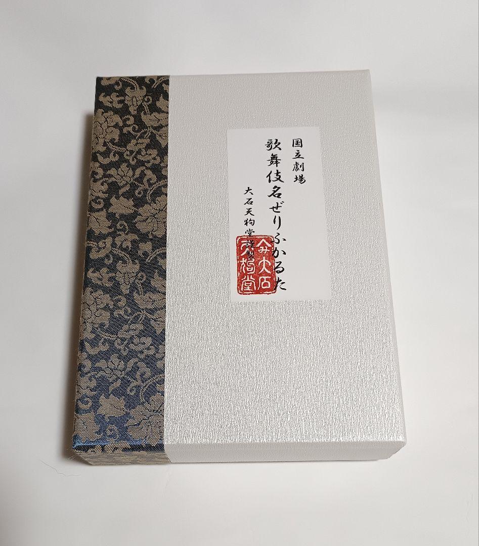 国立劇場さよなら記念の「歌舞伎名ぜりふかるた」