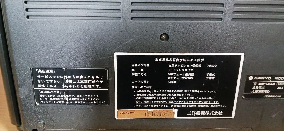 SANYO　モデルT5100 77年製TV UHF VHF