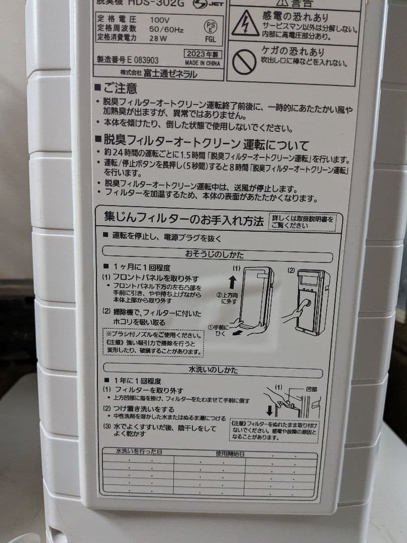 FUJITSU HDS-302G 2023年製 脱臭機 動作確認済 良品