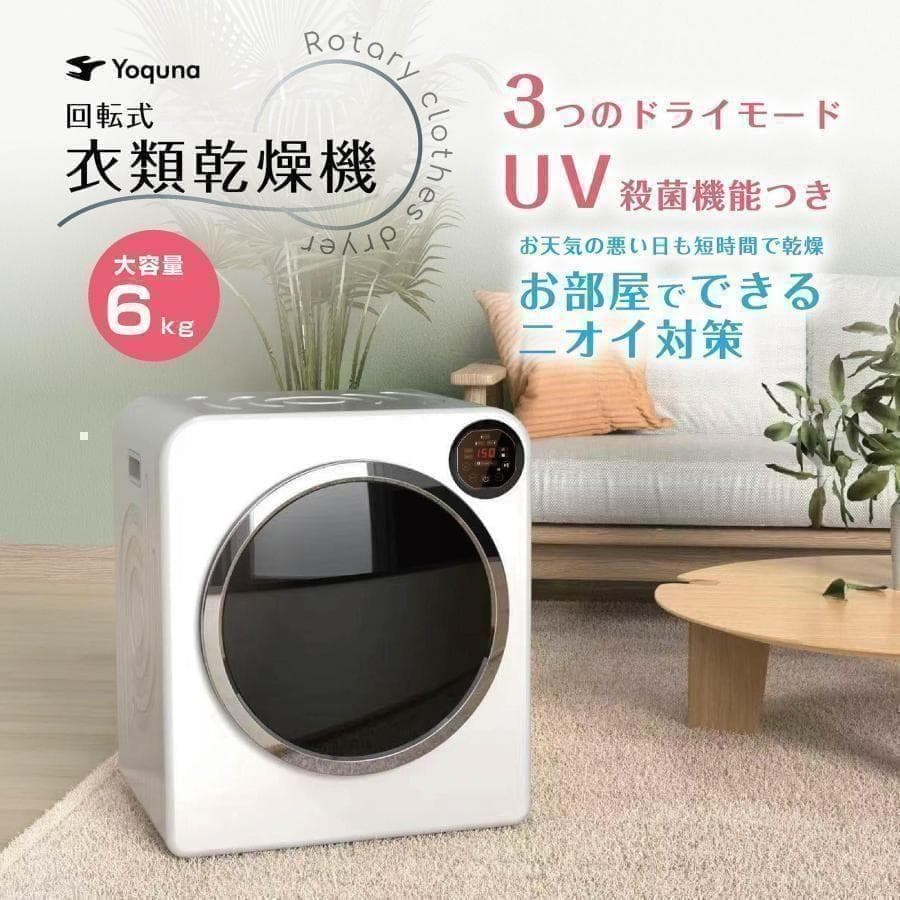 Yoquna 乾燥機 6kg UV照射 除菌機能 チャイルドロック A18