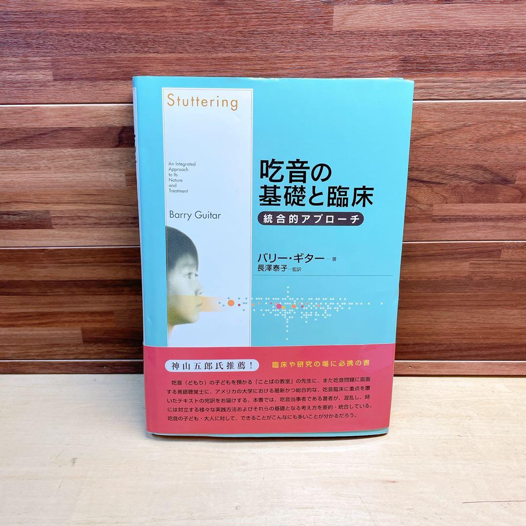 吃音の基礎と臨床 : 統合的アプローチ