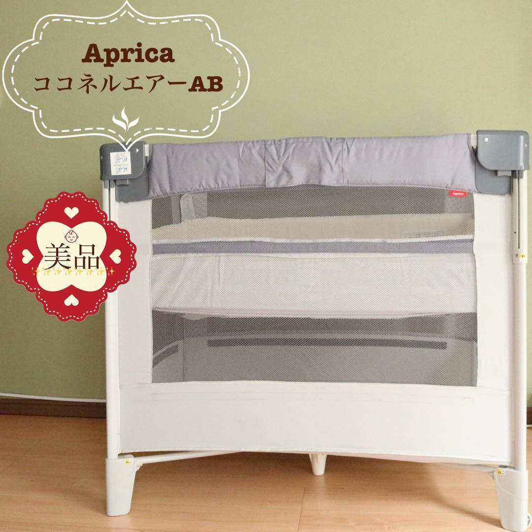 【美品❣️】アップリカ　ベビーベッド　ココネルエアーAB⭐︎